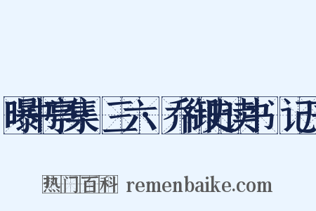 曝书亭集·三六·乔御史读书劄记序是什么意思的图片